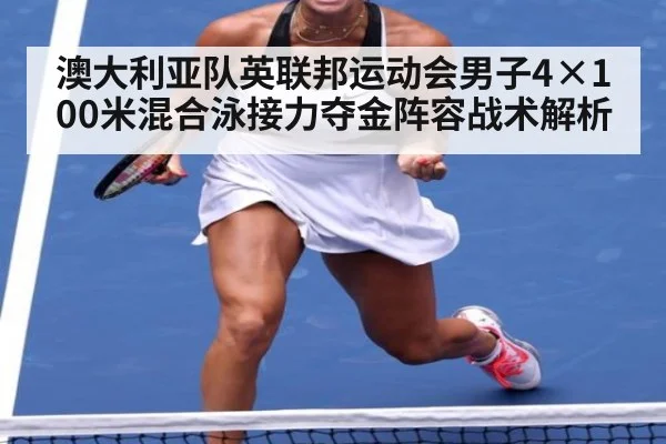 澳大利亚队英联邦运动会男子4×100米混合泳接力夺金阵容战术解析