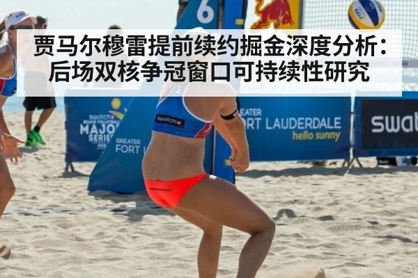 贾马尔穆雷提前续约掘金深度分析：后场双核争冠窗口可持续性研究
