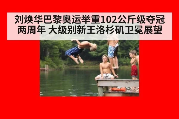 刘焕华巴黎奥运举重102公斤级夺冠两周年 大级别新王洛杉矶卫冕展望
