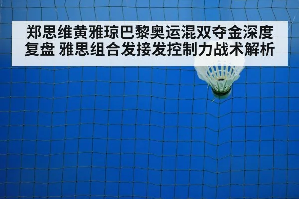 郑思维黄雅琼巴黎奥运混双夺金深度复盘 雅思组合发接发控制力战术解析