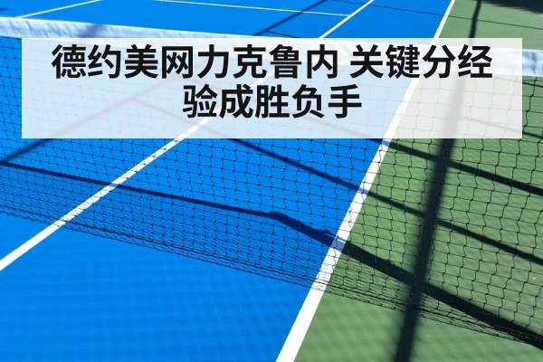 德约美网力克鲁内 关键分经验成胜负手